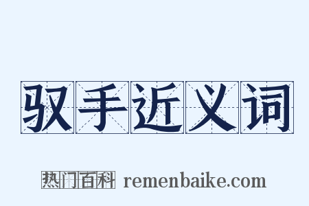 驭手近义词是什么意思的图片